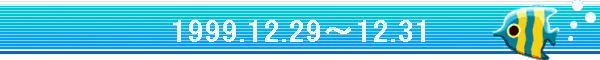 1999.12.29�`12.31