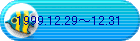 1999.12.29`12.31