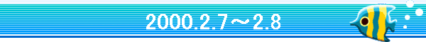 2000.2.7�`2.8