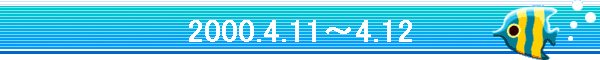2000.4.11�`4.12