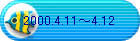 2000.4.11�`4.12
