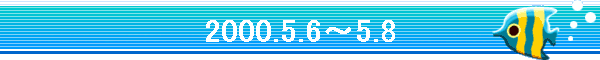 2000.5.6�`5.8