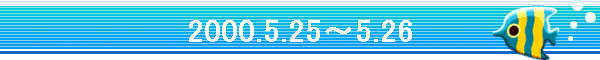 2000.5.25�`5.26