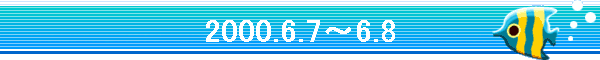 2000.6.7�`6.8