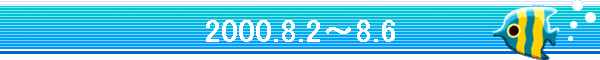 2000.8.2�`8.6