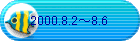 2000.8.2�`8.6