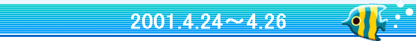 2001.4.24�`4.26