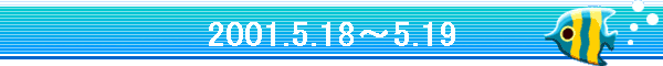 2001.5.18�`5.19