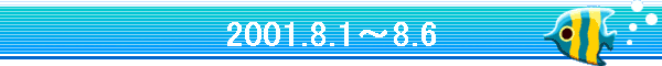 2001.8.1�`8.6