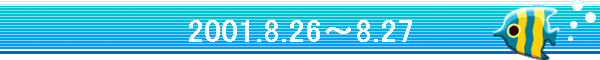 2001.8.26�`8.27
