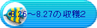 8.26�`8.27�̎��n�Q