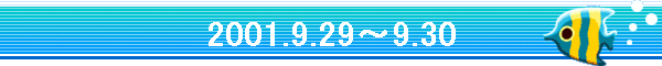 2001.9.29�`9.30