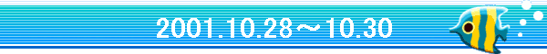 2001.10.28�`10.30