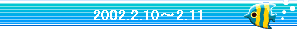 2002.2.10�`2.11