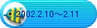 2002.2.10�`2.11