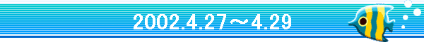 2002.4.27�`4.29