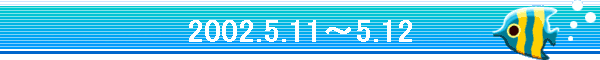 2002.5.11�`5.12