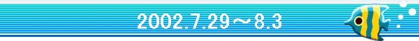 2002.7.29�`8.3