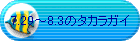 7.29�`8.3�̃^�J���K�C