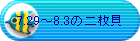 7.29�`8.3�̓񖇊L