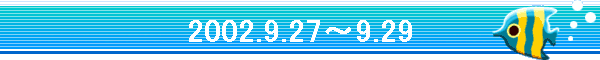 2002.9.27�`9.29