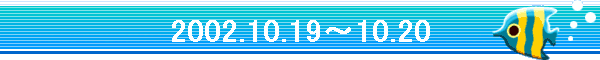 2002.10.19�`10.20