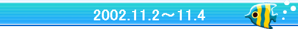 2002.11.2�`11.4