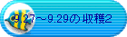 9.27�`9.29�̎��n�Q