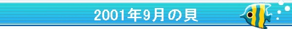 2001�N9���̊L