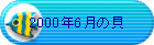 2000�N6���̊L