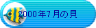 2000�N7���̊L