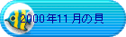 2000�N11���̊L