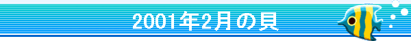 2001�N2���̊L