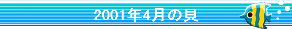 2001�N4���̊L
