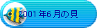 2001�N6���̊L
