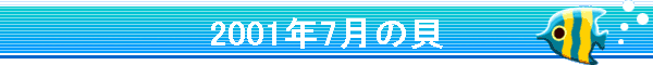 2001�N7���̊L
