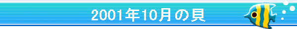 2001�N10���̊L