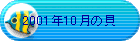 2001�N10���̊L