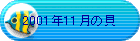 2001�N11���̊L