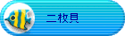 �񖇊L