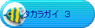 �^�J���K�C�@�R