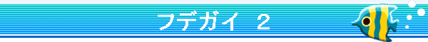 �t�f�K�C�@�Q