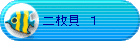 �񖇊L�@�P