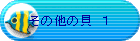���̑��̊L�@�P
