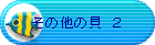���̑��̊L�@�Q