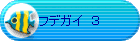 �t�f�K�C�@�R
